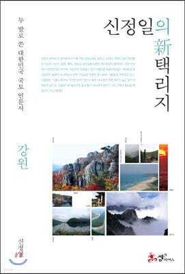 신정일의 신 택리지 - 강원 표지