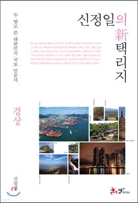 신정일의 신 택리지 - 경상 cover