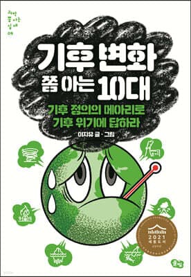 기후 변화 쫌 아는 10대 cover