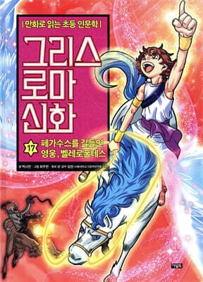 그리스 로마 신화 17 표지