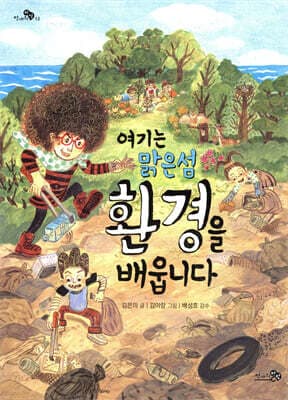 여기는 맑은섬 환경을 배웁니다 표지