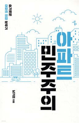 아파트 민주주의 cover