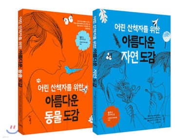 어린 산책자를 위한 아름다운 도감 시리즈 세트 표지