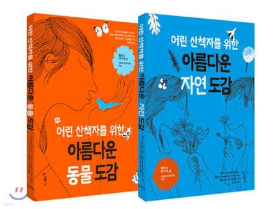 어린 산책자를 위한 아름다운 도감 시리즈 세트 표지
