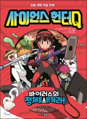 사이언스 헌터Q 1 바이러스의 정체를 밝혀라! 표지