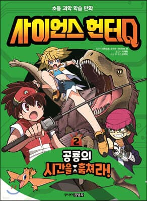 사이언스 헌터Q 2 공룡의 시간을 훔쳐라! 표지
