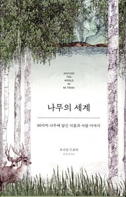나무의 세계 표지