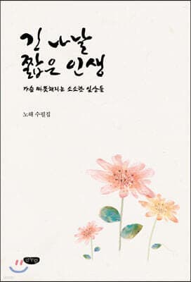 긴 나날, 짧은 인생 표지