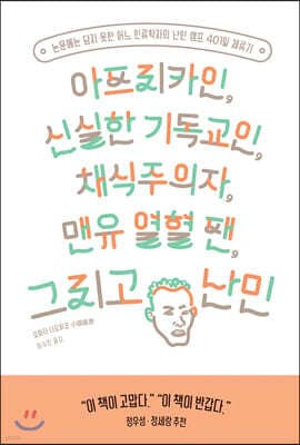 아프리카인, 신실한 기독교인, 채식주의자, 맨유 열혈 팬, 그리고 난민 cover