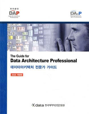 데이터아키텍처 전문가 가이드 표지