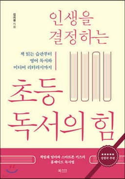 인생을 결정하는 초등 독서의 힘 cover