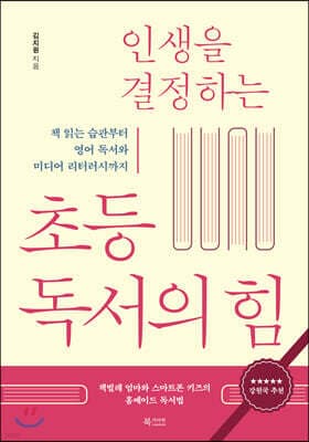 인생을 결정하는 초등 독서의 힘 표지