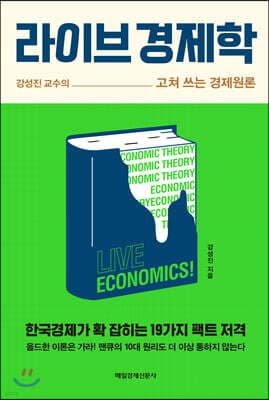 라이브 경제학 표지