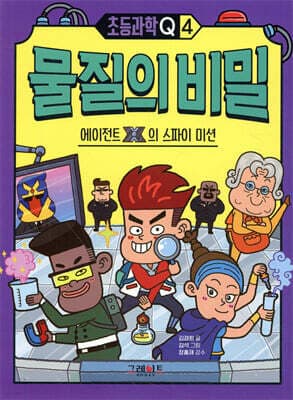 초등과학Q 4 물질의 비밀 : 에이전트X의 스파이 미션 표지