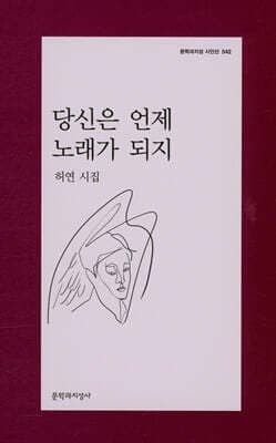 당신은 언제 노래가 되지 cover