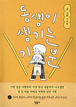 동생이 생기는 기분 cover