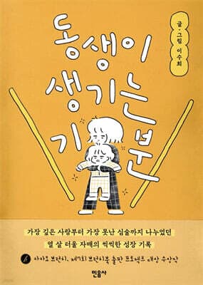 동생이 생기는 기분 표지