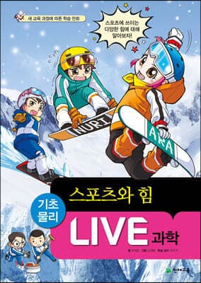 LIVE 과학 기초물리 41 : 스포츠와 힘 표지