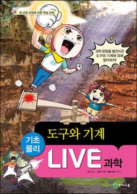 LIVE 과학 기초물리 42 : 도구와 기계 cover