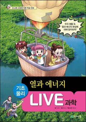 LIVE 과학 기초물리 43 : 열과 에너지 표지
