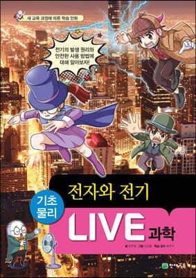 LIVE 과학 기초물리 44 : 전자와 전기 표지