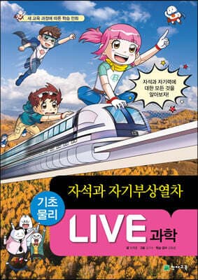 LIVE 과학 기초물리 45 : 자석과 자기부상열차 표지