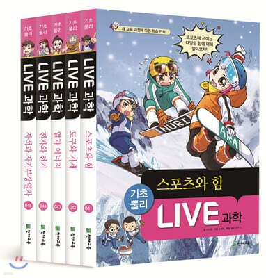 LIVE 과학 기초물리 41~45권 세트 표지