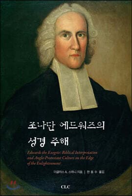 조나단 에드워즈의 성경 주해 표지