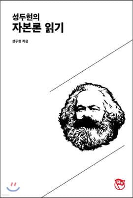 성두현의 자본론 읽기 표지