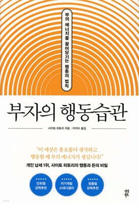 부자의 행동습관 (양장특별판) cover
