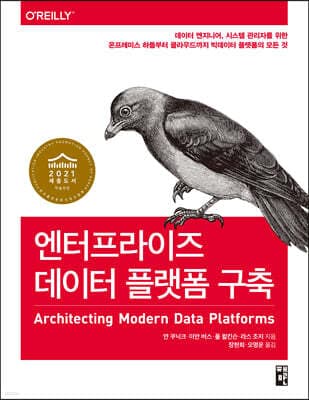 엔터프라이즈 데이터 플랫폼 구축 표지