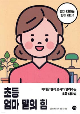 초등 엄마 말의 힘 표지