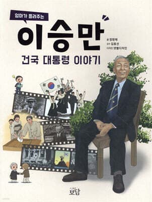 엄마가 들려주는 이승만 건국 대통령 이야기 표지