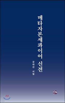 메타자본세콰이어 신전 표지