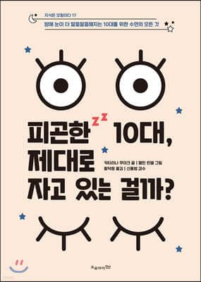피곤한 10대, 제대로 자고 있는 걸까? 표지