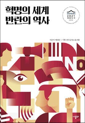 혁명의 세계 반란의 역사 표지