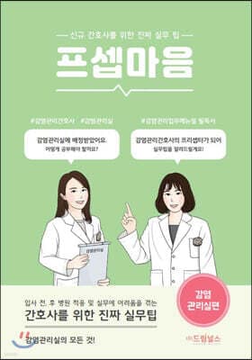 프셉마음: 감염관리실편 표지