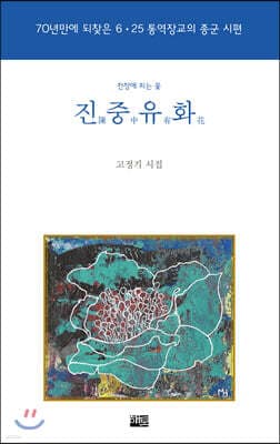 진중유화 표지