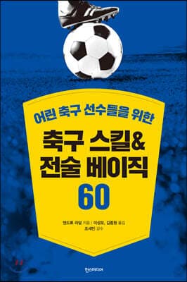 축구 스킬 & 전술 베이직 60 표지