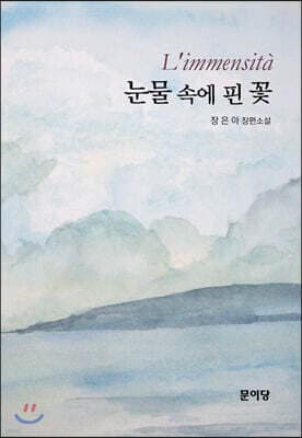 눈물 속에 핀 꽃 표지
