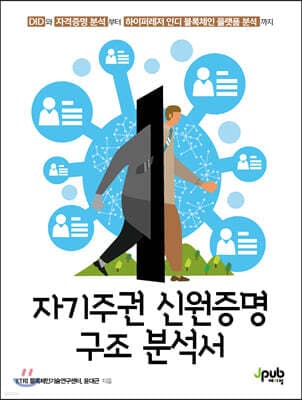 자기주권 신원증명 구조 분석서 표지