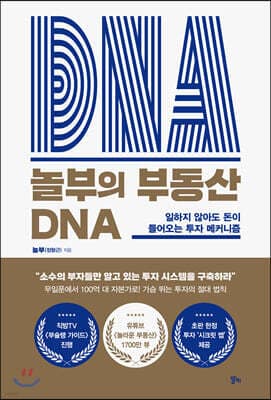 놀부의 부동산 DNA 표지