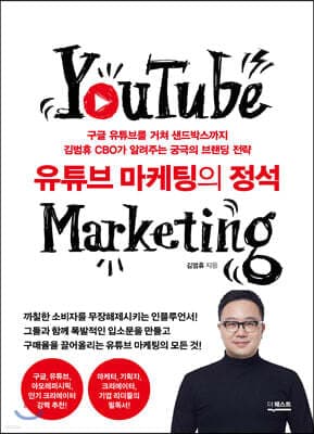 유튜브 마케팅의 정석 표지