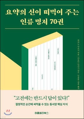 요약의 신이 떠먹여 주는 인류 명저 70권 표지