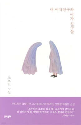 내 여자친구와 여자 친구들 표지