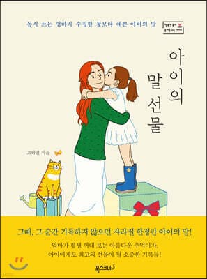 아이의 말 선물 표지