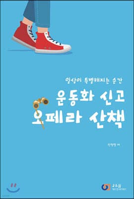 운동화 신고 오페라 산책 표지