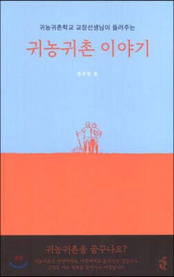 귀농귀촌 이야기 표지