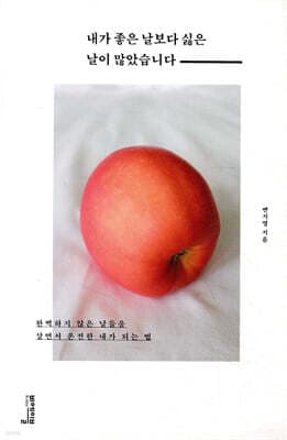 내가 좋은 날보다 싫은 날이 많았습니다 cover