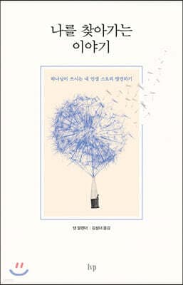 나를 찾아가는 이야기 cover